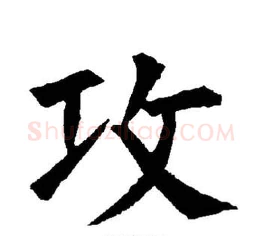 攻字柳公权毛笔楷书书法写法,摘自柳公权毛笔楷书书法作品