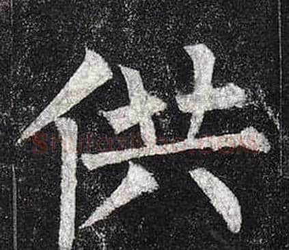 供字柳公权毛笔楷书书法写法,摘自玄秘塔碑