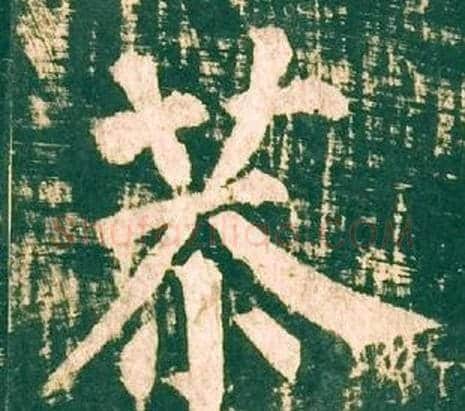 恭字柳公权毛笔楷书书法写法,摘自神策军碑