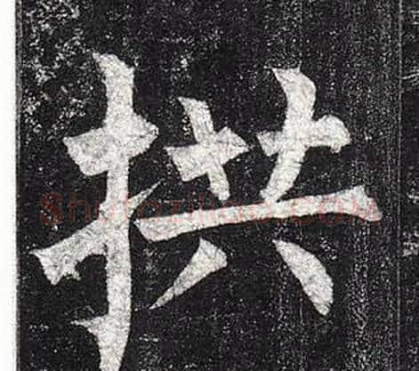 拱字柳公权毛笔楷书书法写法,摘自玄秘塔碑