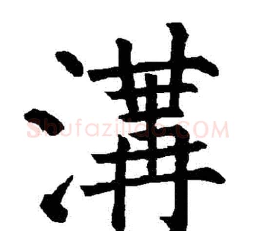 溝字柳公权毛笔楷书书法写法,摘自柳公权毛笔楷书书法作品