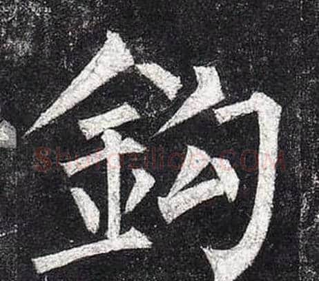 鉤字柳公权毛笔楷书书法写法,摘自玄秘塔碑