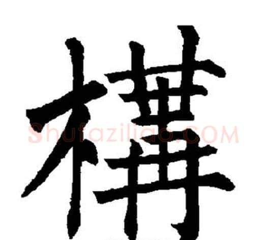 构字柳公权毛笔楷书书法写法,摘自柳公权毛笔楷书书法作品