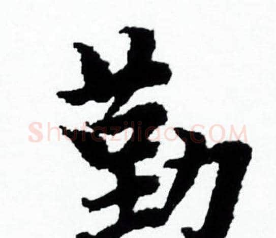 勤字赵孟頫毛笔小楷写法,摘自赵孟頫毛笔小楷作品