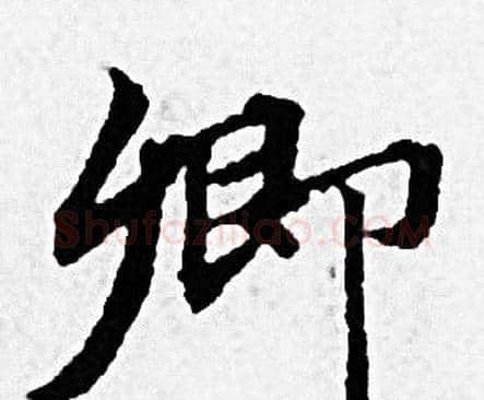 卿字赵孟頫毛笔小楷写法,摘自赵孟頫毛笔小楷作品