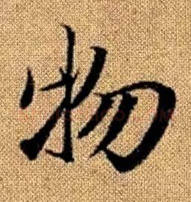 物字赵孟頫毛笔楷书写法,摘自真草千字文