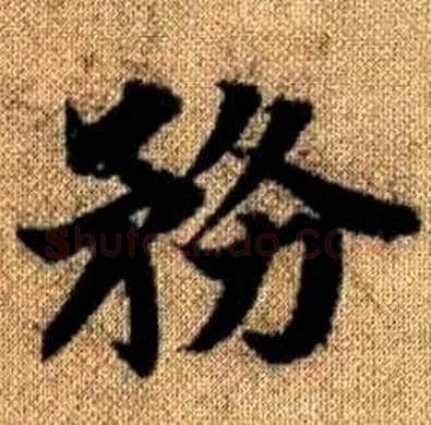 務字赵孟頫毛笔楷书写法,摘自真草千字文