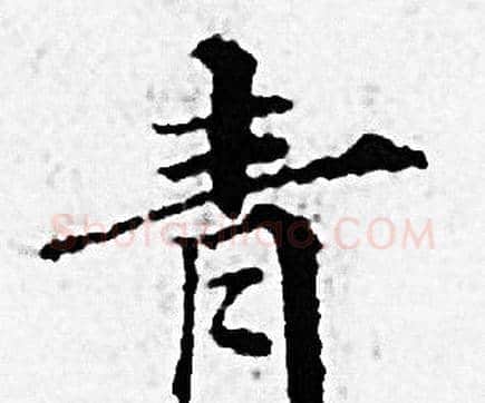 青字赵孟頫毛笔小楷写法,摘自赵孟頫毛笔小楷作品