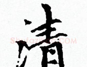 清字赵孟頫毛笔小楷写法,摘自赵孟頫毛笔小楷作品
