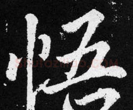 悟字赵孟頫毛笔楷书写法,摘自张留孙碑