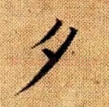 夕字赵孟頫毛笔楷书写法,摘自真草千字文
