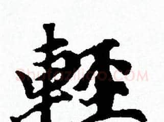 輕字赵孟頫毛笔小楷写法,摘自赵孟頫毛笔小楷作品