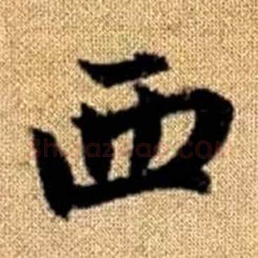 西字赵孟頫毛笔楷书写法,摘自真草千字文