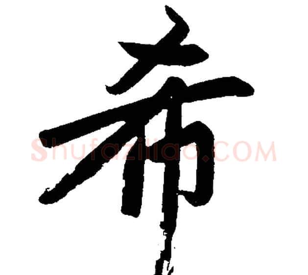 希字赵孟頫毛笔楷书写法,摘自赵孟頫毛笔楷书作品