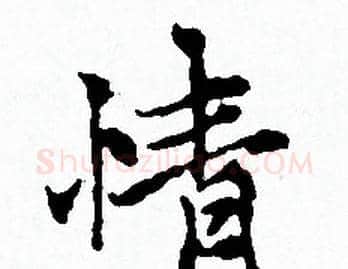 情字赵孟頫毛笔小楷写法,摘自赵孟頫毛笔小楷作品