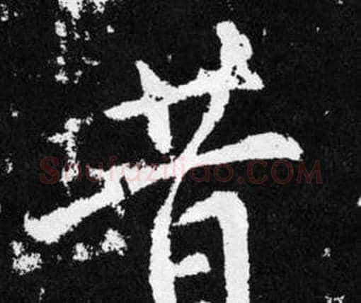 昔字赵孟頫毛笔楷书写法,摘自张留孙碑
