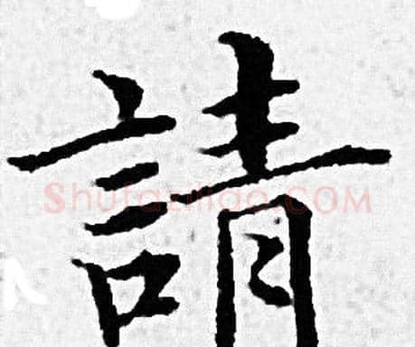 請字赵孟頫毛笔小楷写法,摘自赵孟頫毛笔小楷作品