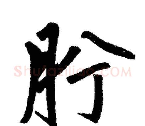 肸字赵孟頫毛笔楷书写法,摘自赵孟頫毛笔楷书作品
