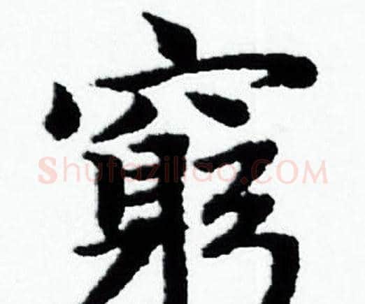窮字赵孟頫毛笔小楷写法,摘自赵孟頫毛笔小楷作品