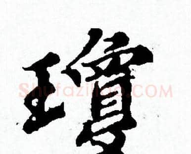 瓊字赵孟頫毛笔小楷写法,摘自赵孟頫毛笔小楷作品