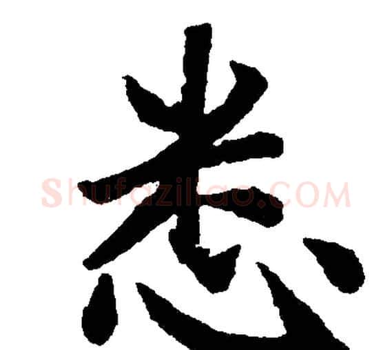 悉字赵孟頫毛笔楷书写法,摘自赵孟頫毛笔楷书作品