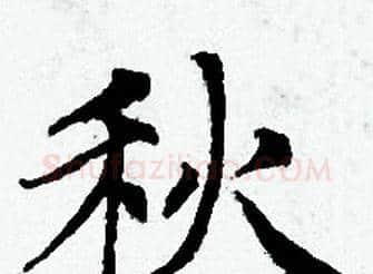 秋字赵孟頫毛笔小楷写法,摘自赵孟頫毛笔小楷作品