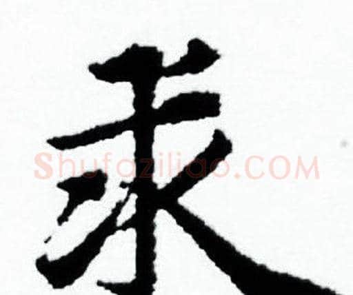 求字赵孟頫毛笔小楷写法,摘自赵孟頫毛笔小楷作品