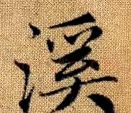 溪字赵孟頫毛笔楷书写法,摘自真草千字文
