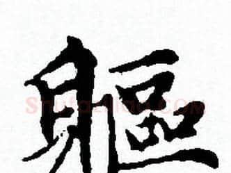 軀字赵孟頫毛笔小楷写法,摘自赵孟頫毛笔小楷作品