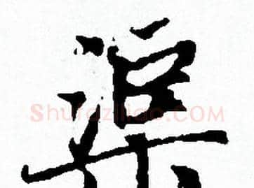 渠字赵孟頫毛笔小楷写法,摘自赵孟頫毛笔小楷作品