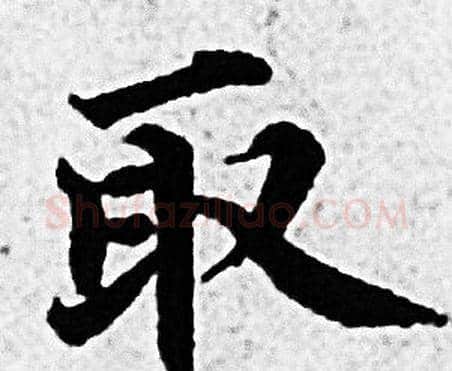 取字赵孟頫毛笔小楷写法,摘自赵孟頫毛笔小楷作品