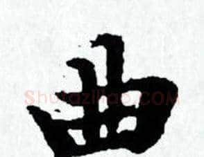 曲字赵孟頫毛笔小楷写法,摘自赵孟頫毛笔小楷作品