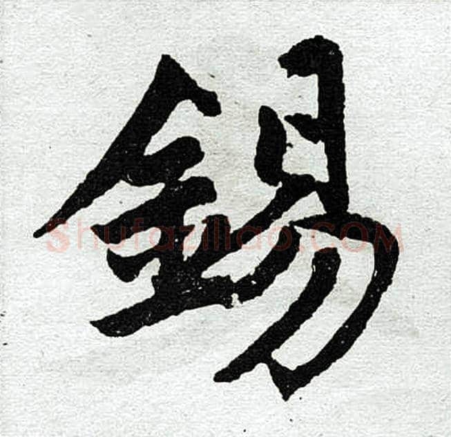 锡字赵孟頫毛笔楷书写法,摘自赵孟頫毛笔楷书作品