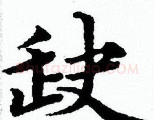 缺字赵孟頫毛笔小楷写法,摘自赵孟頫毛笔小楷作品