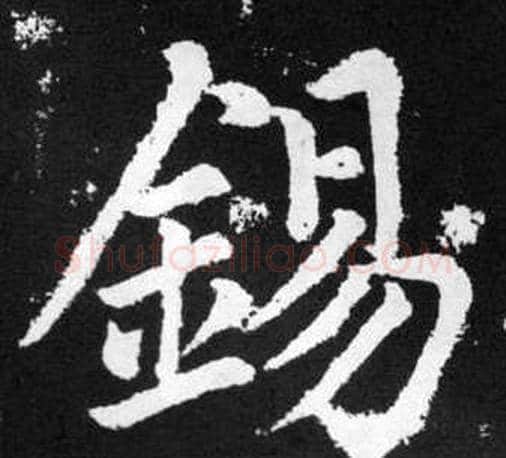 錫字赵孟頫毛笔楷书写法,摘自张留孙碑