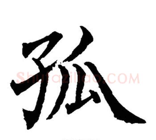 孤字水岛修三毛笔楷书书法写法,摘自水岛修三毛笔楷书书法作品