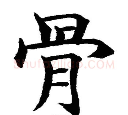 骨字水岛修三毛笔楷书书法写法,摘自水岛修三毛笔楷书书法作品