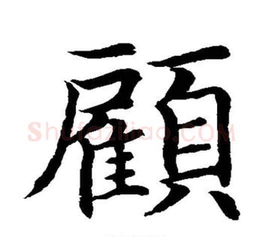 顾字水岛修三毛笔楷书书法写法,摘自水岛修三毛笔楷书书法作品