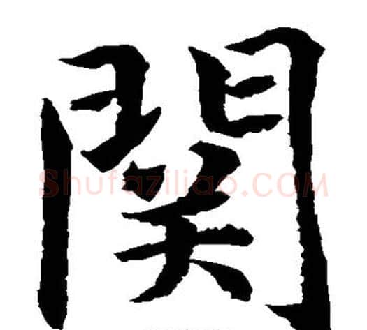 关字水岛修三毛笔楷书书法写法,摘自水岛修三毛笔楷书书法作品