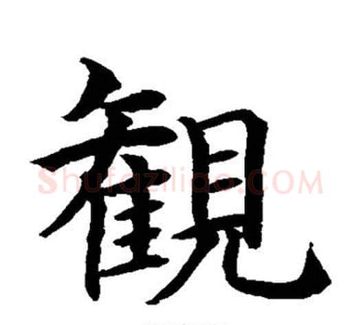 观字水岛修三毛笔楷书书法写法,摘自水岛修三毛笔楷书书法作品