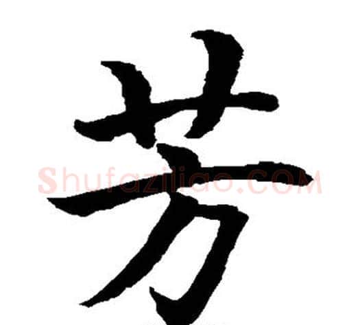 芳字水岛修三毛笔楷书书法写法,摘自水岛修三毛笔楷书书法作品
