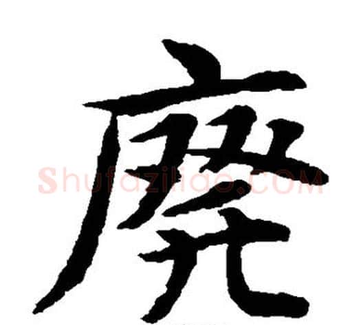 废字水岛修三毛笔楷书书法写法,摘自水岛修三毛笔楷书书法作品