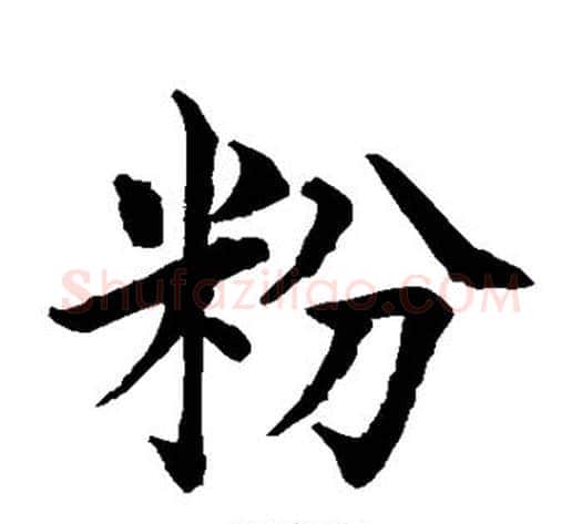粉字水岛修三毛笔楷书书法写法,摘自水岛修三毛笔楷书书法作品