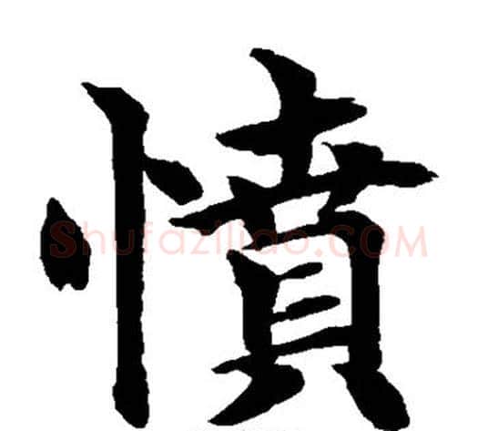 愤字水岛修三毛笔楷书书法写法,摘自水岛修三毛笔楷书书法作品