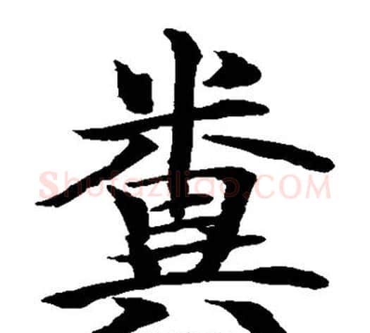 粪字水岛修三毛笔楷书书法写法,摘自水岛修三毛笔楷书书法作品