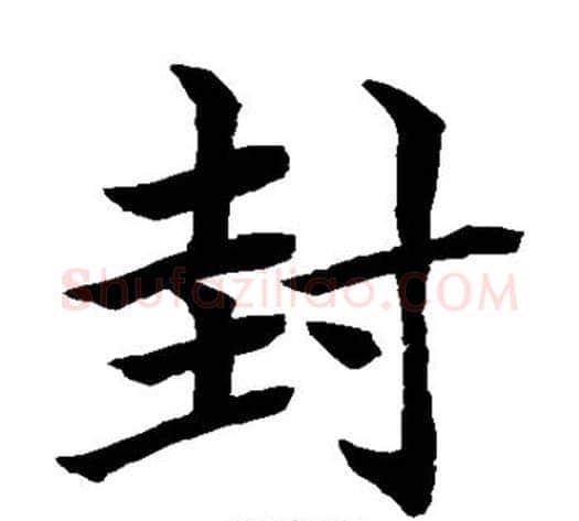 封字水岛修三毛笔楷书书法写法,摘自水岛修三毛笔楷书书法作品