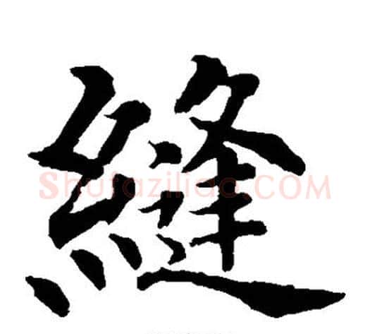 缝字水岛修三毛笔楷书书法写法,摘自水岛修三毛笔楷书书法作品