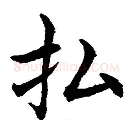 拂字水岛修三毛笔楷书书法写法,摘自水岛修三毛笔楷书书法作品