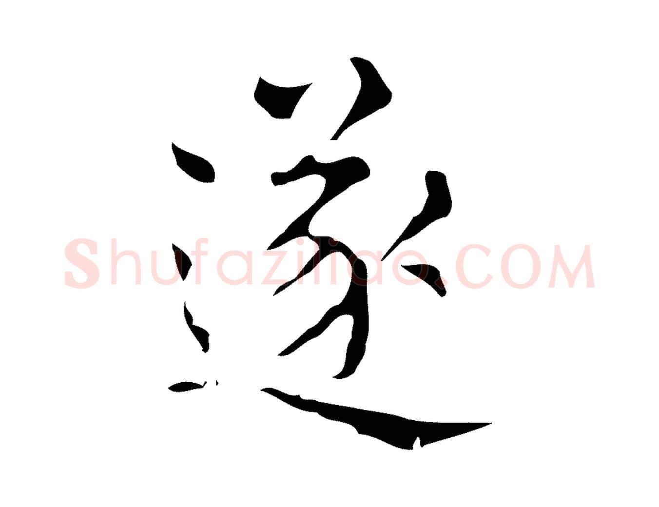 遂毛笔楷书写法,摘自明代文徵明跋万岁通天进帖