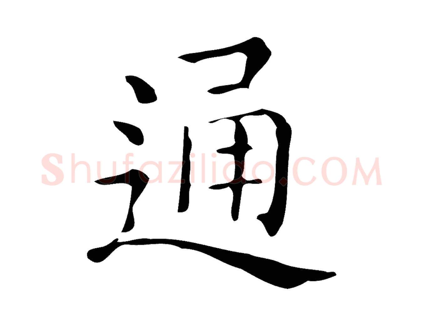 通毛笔楷书写法,摘自明代文徵明跋万岁通天进帖